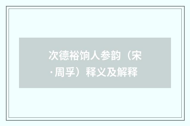 次德裕饷人参韵（宋·周孚）释义及解释