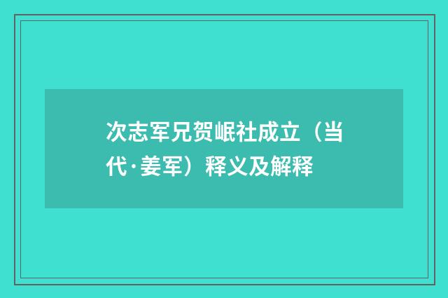 次志军兄贺岷社成立（当代·姜军）释义及解释