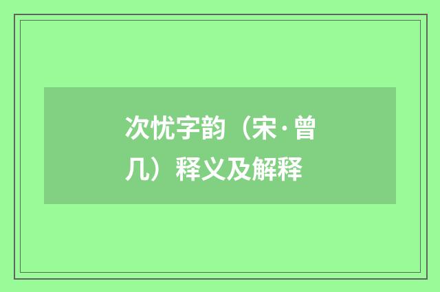 次忧字韵（宋·曾几）释义及解释