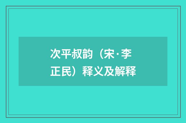 次平叔韵（宋·李正民）释义及解释