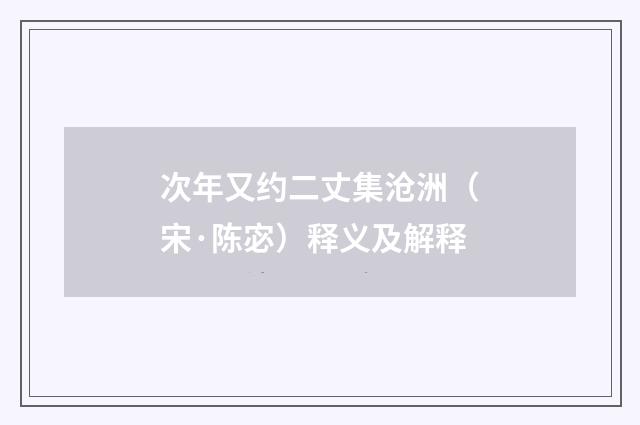 次年又约二丈集沧洲（宋·陈宓）释义及解释