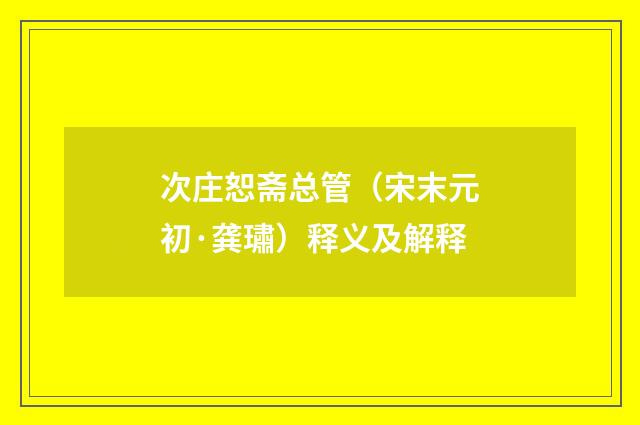 次庄恕斋总管（宋末元初·龚璛）释义及解释