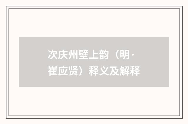 次庆州壁上韵（明·崔应贤）释义及解释