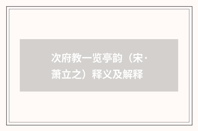 次府教一览亭韵（宋·萧立之）释义及解释