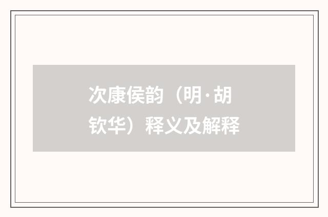 次康侯韵（明·胡钦华）释义及解释