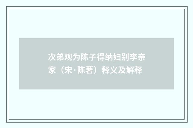 次弟观为陈子得纳妇别李亲家（宋·陈著）释义及解释