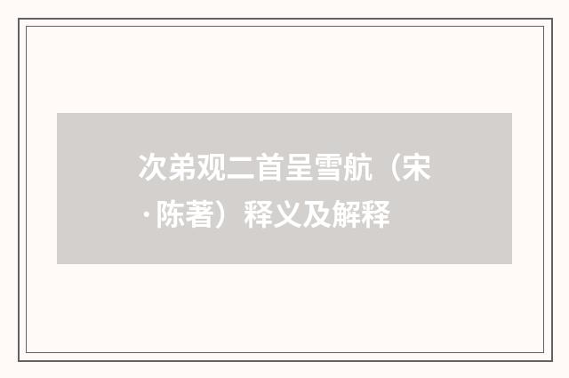 次弟观二首呈雪航（宋·陈著）释义及解释