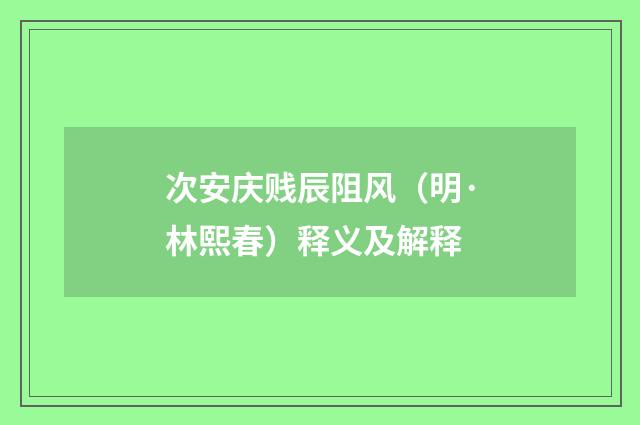 次安庆贱辰阻风（明·林熙春）释义及解释