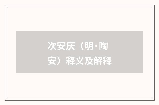 次安庆（明·陶安）释义及解释