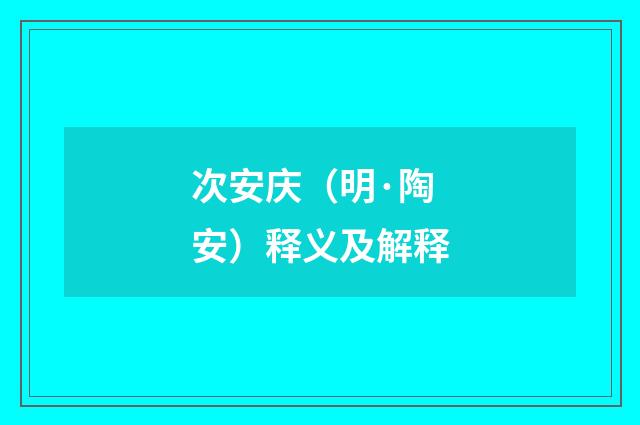 次安庆（明·陶安）释义及解释