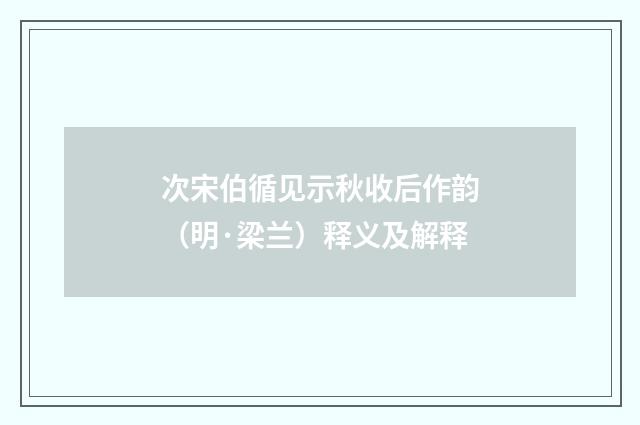 次宋伯循见示秋收后作韵（明·梁兰）释义及解释