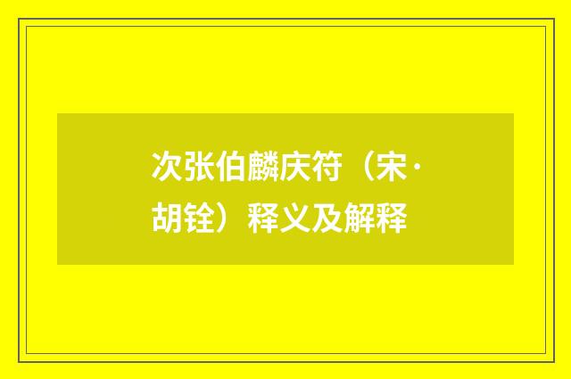 次张伯麟庆符（宋·胡铨）释义及解释