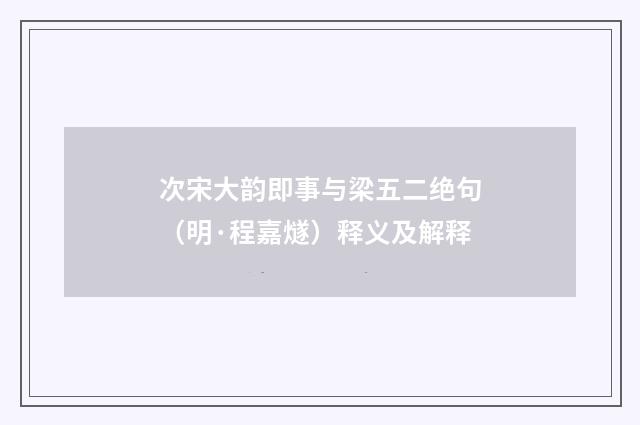 次宋大韵即事与梁五二绝句（明·程嘉燧）释义及解释
