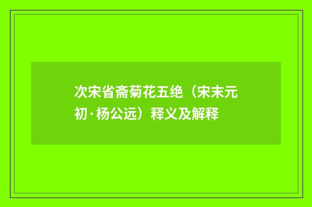 次宋省斋菊花五绝（宋末元初·杨公远）释义及解释