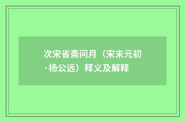 次宋省斋问月（宋末元初·杨公远）释义及解释