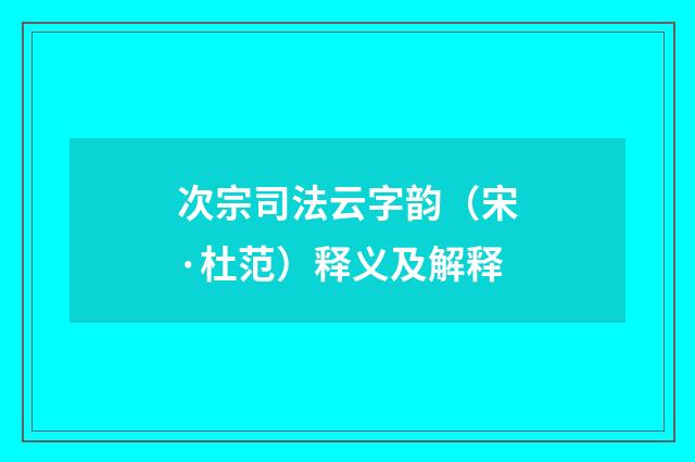 次宗司法云字韵（宋·杜范）释义及解释