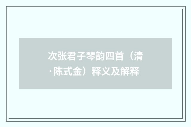 次张君子琴韵四首（清·陈式金）释义及解释