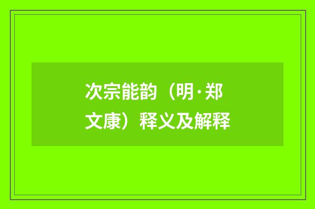次宗能韵（明·郑文康）释义及解释