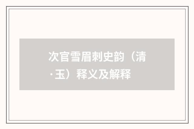 次官雪眉刺史韵（清·玉）释义及解释