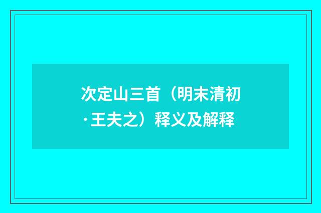 次定山三首（明末清初·王夫之）释义及解释