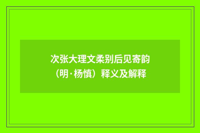 次张大理文柔别后见寄韵（明·杨慎）释义及解释