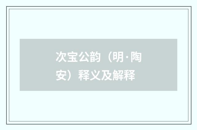 次宝公韵（明·陶安）释义及解释