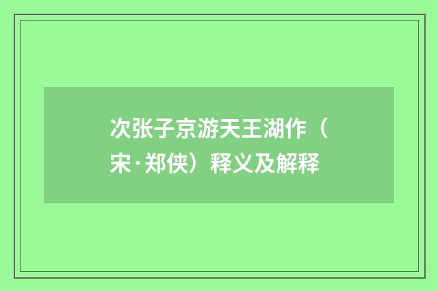 次张子京游天王湖作（宋·郑侠）释义及解释