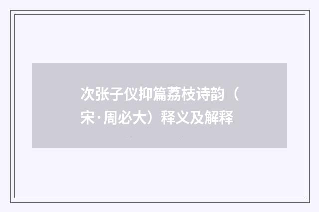 次张子仪抑篇荔枝诗韵（宋·周必大）释义及解释