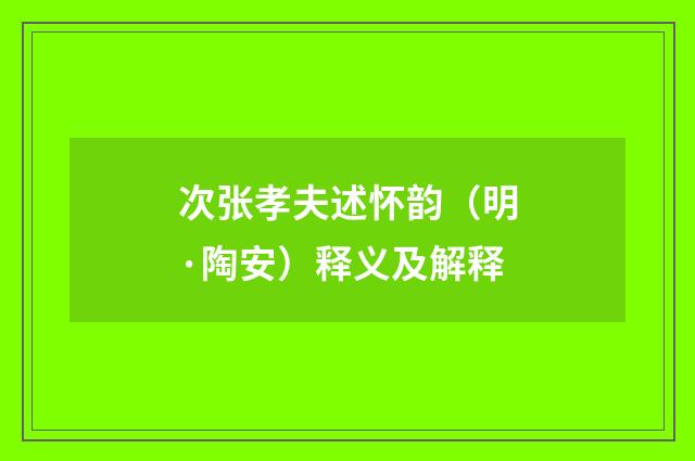次张孝夫述怀韵（明·陶安）释义及解释