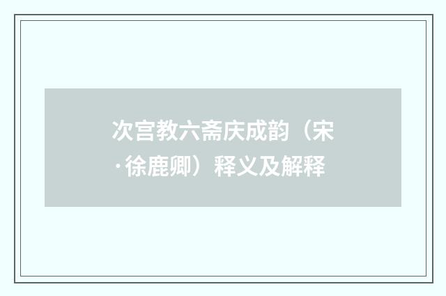 次宫教六斋庆成韵（宋·徐鹿卿）释义及解释