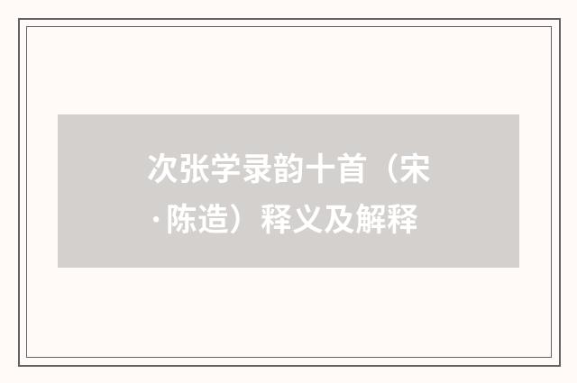 次张学录韵十首（宋·陈造）释义及解释
