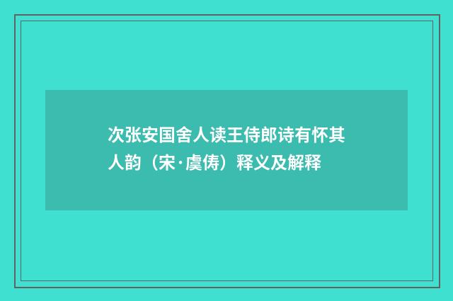 次张安国舍人读王侍郎诗有怀其人韵（宋·虞俦）释义及解释