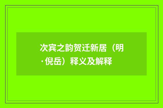 次宾之韵贺迁新居（明·倪岳）释义及解释