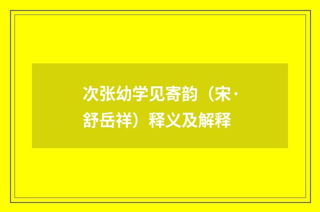 次张幼学见寄韵（宋·舒岳祥）释义及解释