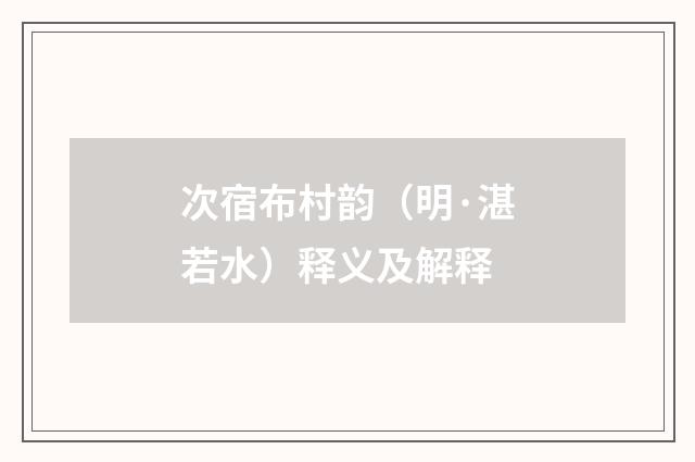 次宿布村韵（明·湛若水）释义及解释