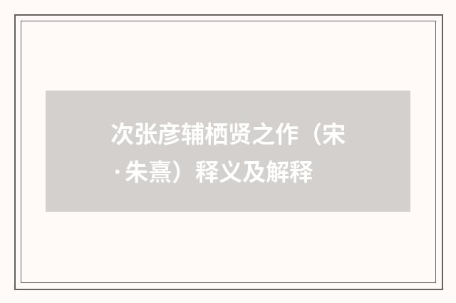 次张彦辅栖贤之作（宋·朱熹）释义及解释