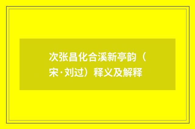 次张昌化合溪新亭韵（宋·刘过）释义及解释