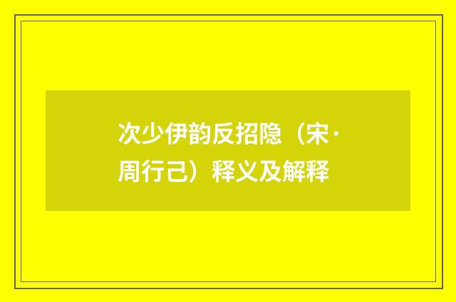 次少伊韵反招隐（宋·周行己）释义及解释