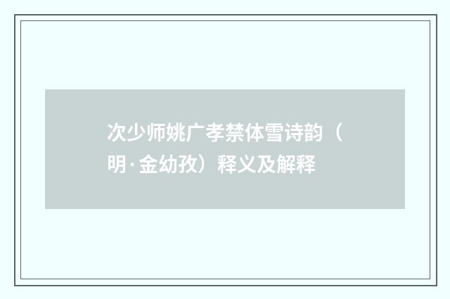 次少师姚广孝禁体雪诗韵（明·金幼孜）释义及解释