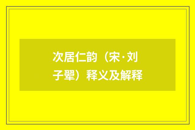次居仁韵（宋·刘子翚）释义及解释