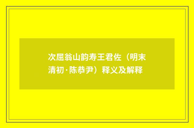 次屈翁山韵寿王君佐（明末清初·陈恭尹）释义及解释