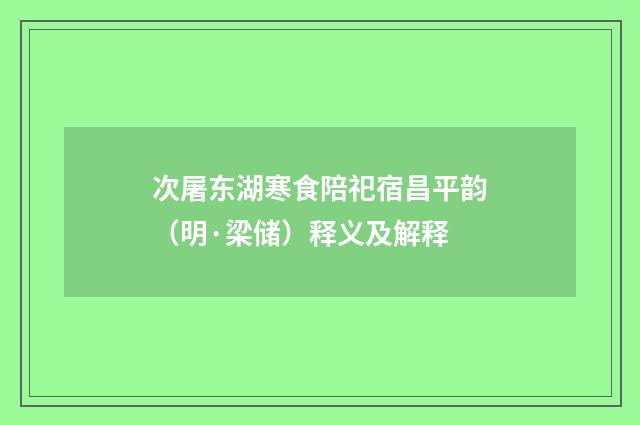 次屠东湖寒食陪祀宿昌平韵（明·梁储）释义及解释