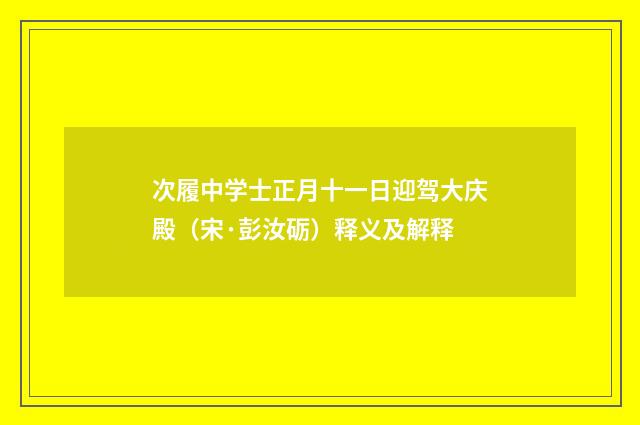 次履中学士正月十一日迎驾大庆殿（宋·彭汝砺）释义及解释