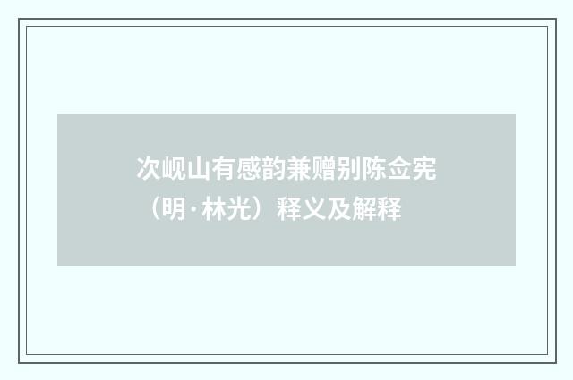 次岘山有感韵兼赠别陈佥宪（明·林光）释义及解释