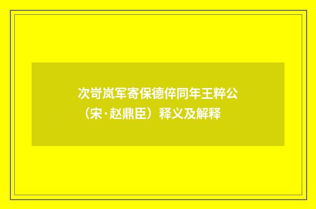 次岢岚军寄保德倅同年王粹公（宋·赵鼎臣）释义及解释