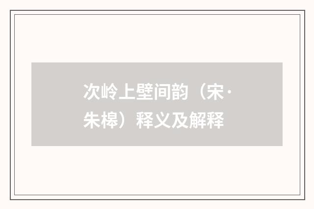 次岭上壁间韵（宋·朱槔）释义及解释