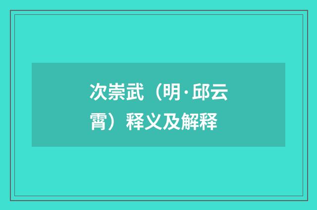 次崇武（明·邱云霄）释义及解释