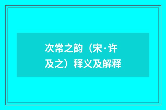 次常之韵（宋·许及之）释义及解释