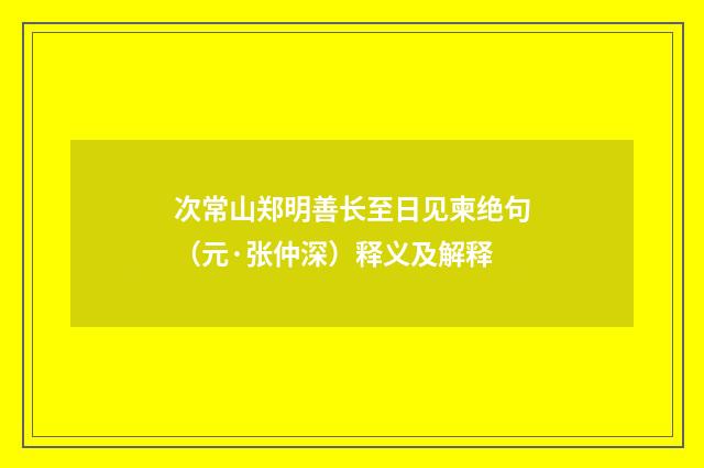 次常山郑明善长至日见柬绝句（元·张仲深）释义及解释
