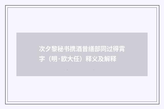 次夕黎秘书携酒曾缮部同过得霄字（明·欧大任）释义及解释